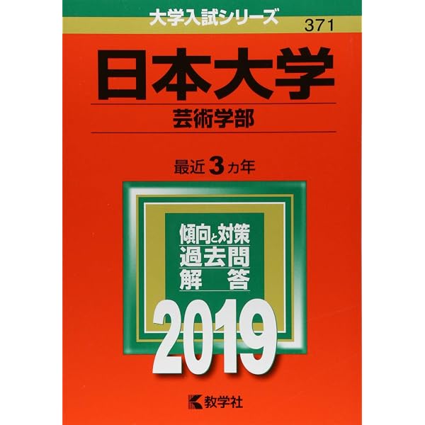 Amazon.co.jp: 日本大学(芸術学部) (2022年版大学入試シリーズ) : 教学